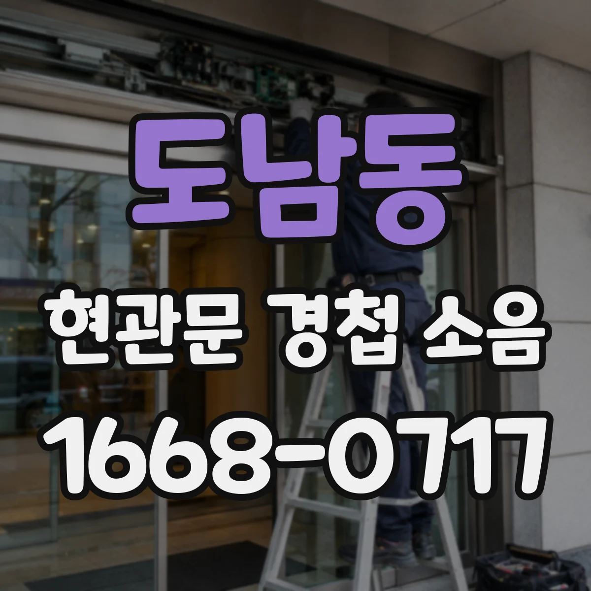 도남동 현관문 경첩 소음