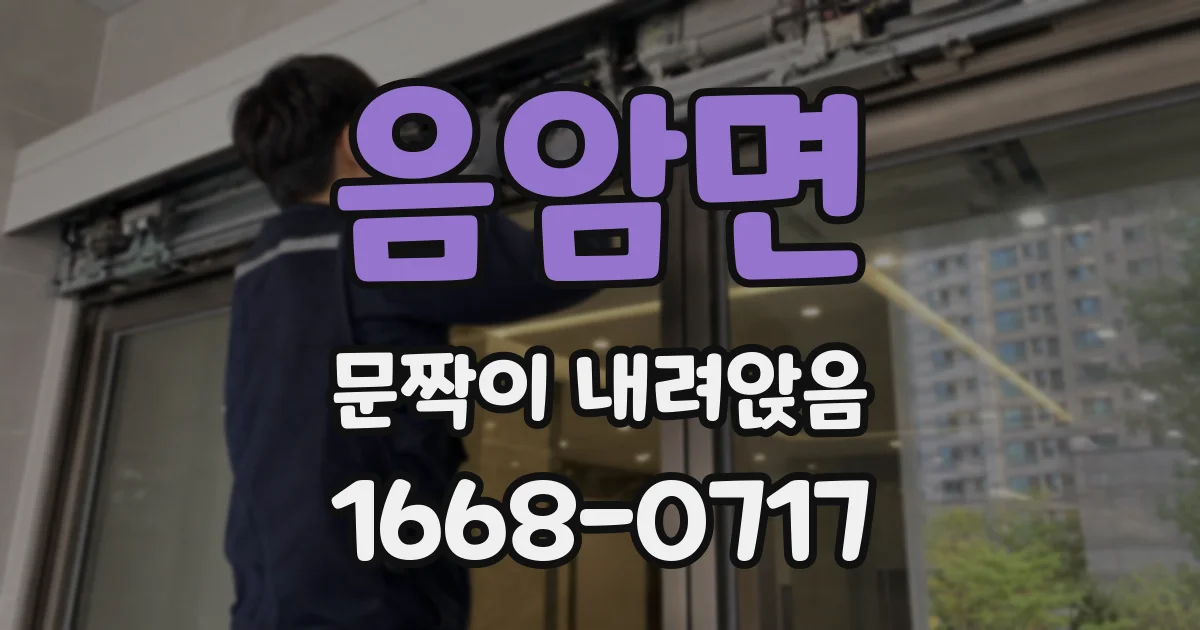 음암면 문짝이 내려앉음