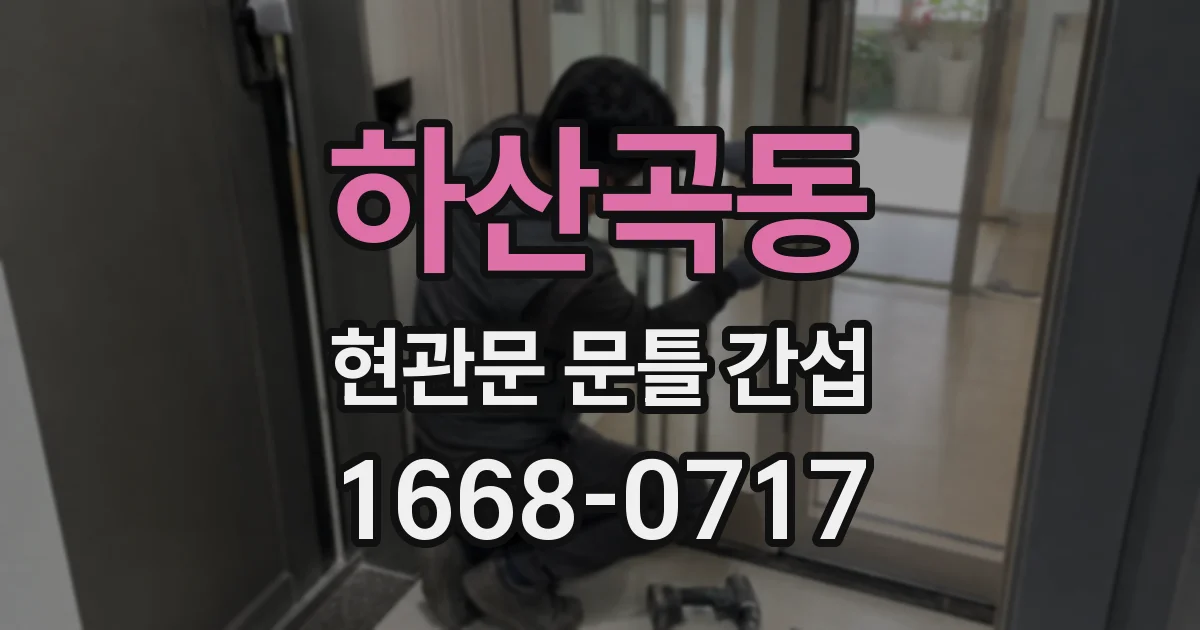 하산곡동 현관문 문틀 간섭