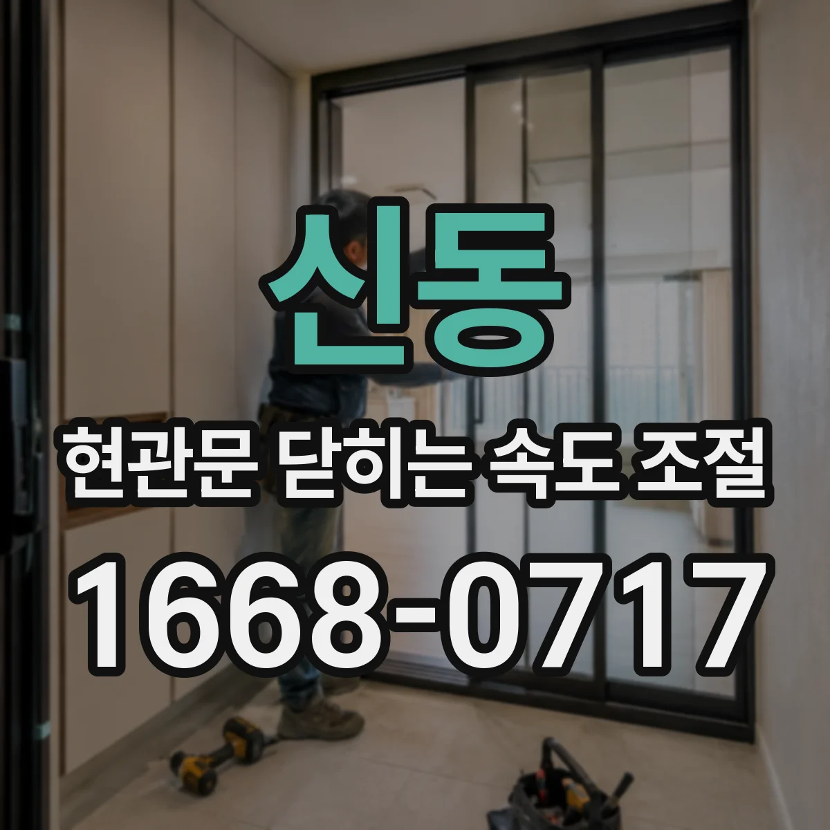 신동 현관문 닫히는 속도 조절