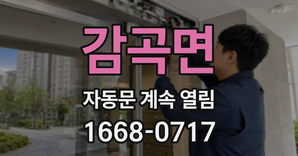 감곡면 자동문 계속 열림