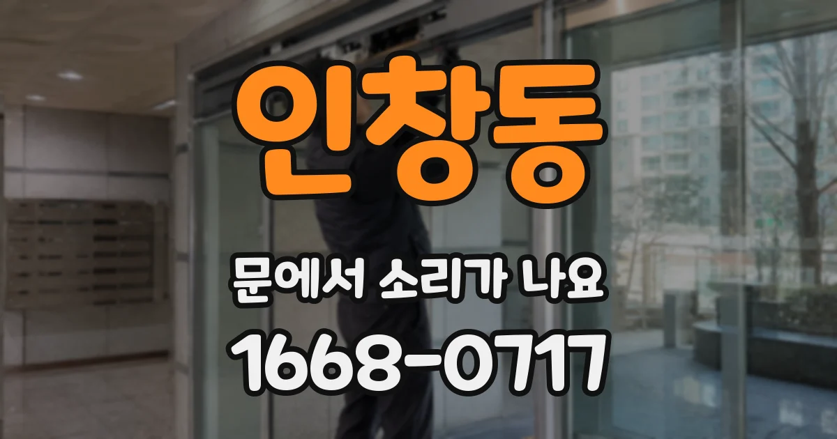 인창동 문에서 소리가 나요
