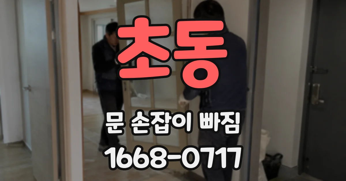 초동 문 손잡이 빠짐