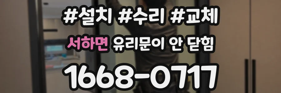 서하면 유리문이 안 닫힘