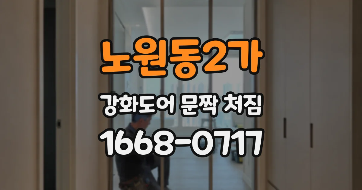 노원동2가 강화도어 문짝 처짐