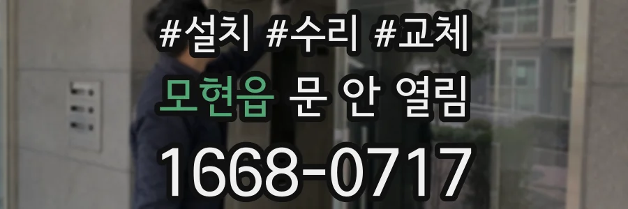 모현읍 문 안 열림
