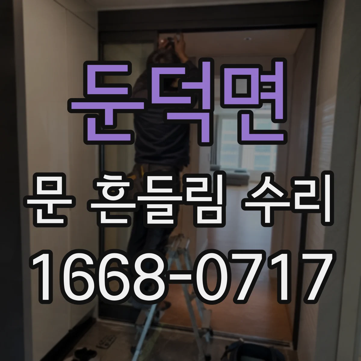 둔덕면 문 흔들림 수리
