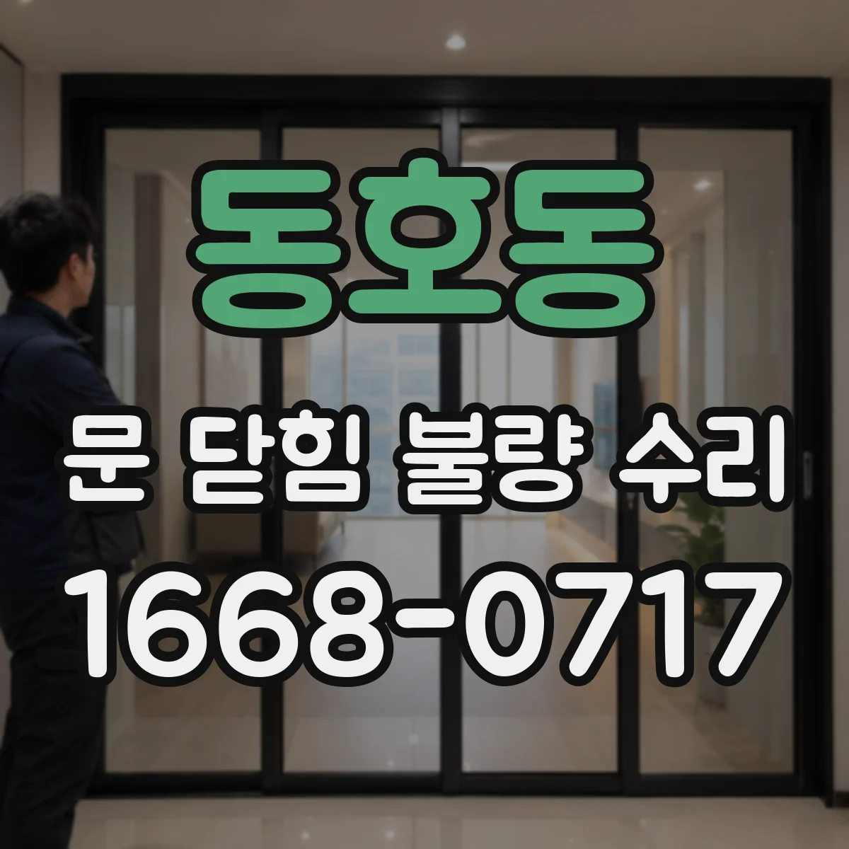 동호동 문 닫힘 불량 수리