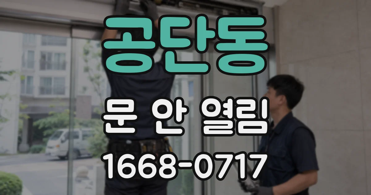공단동 문 안 열림
