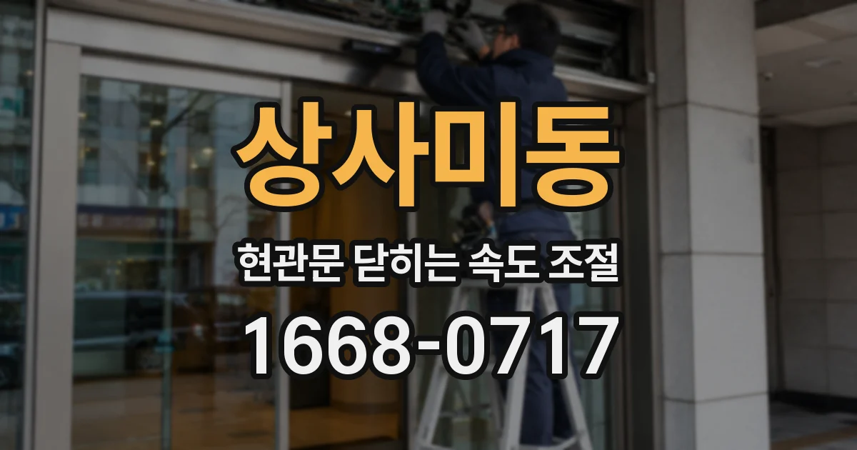 상사미동 현관문 닫히는 속도 조절