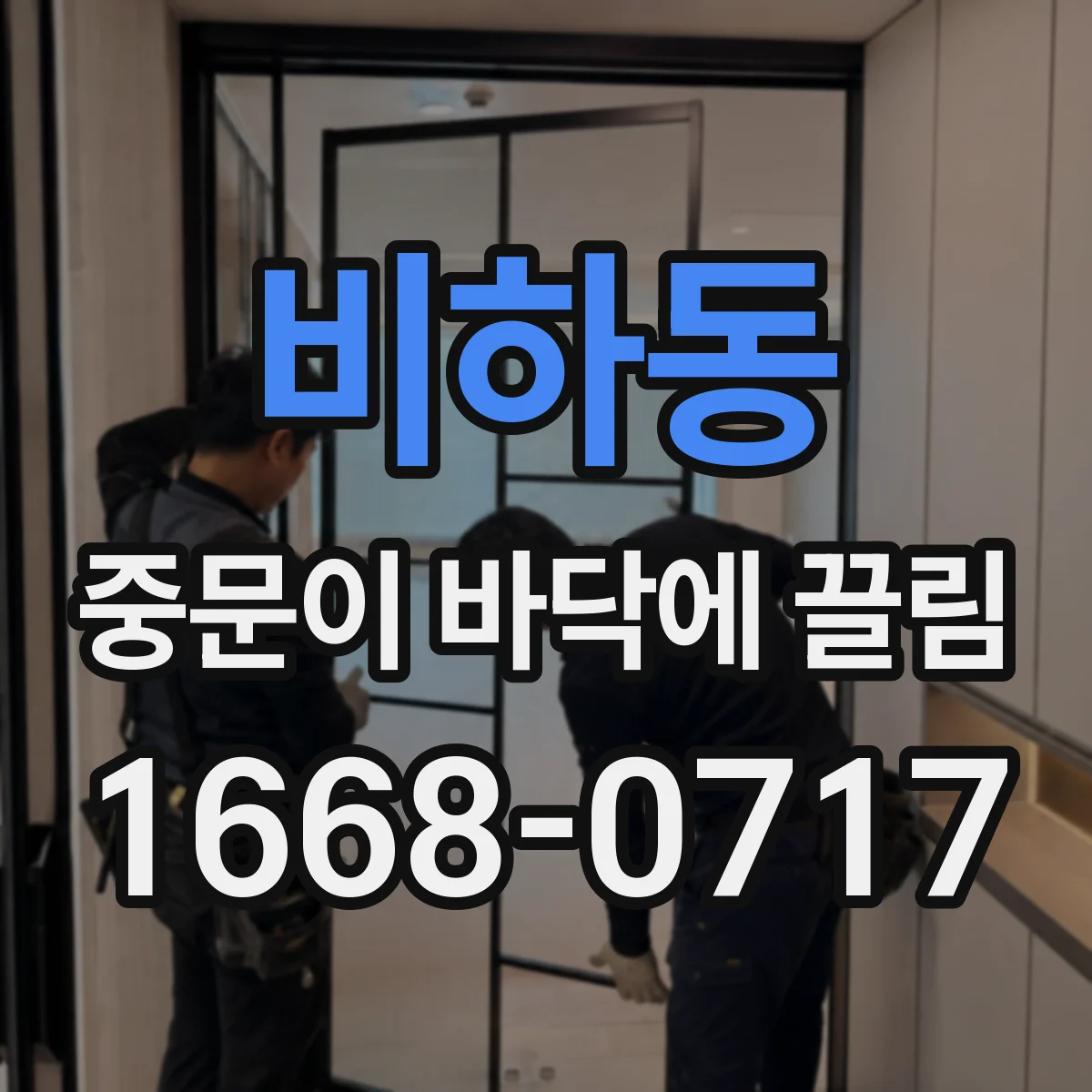 비하동 중문이 바닥에 끌림