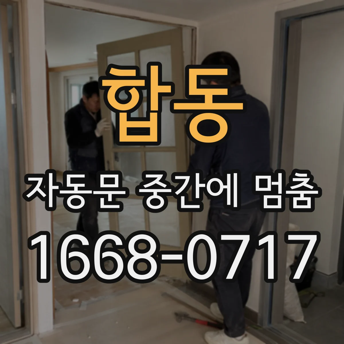 합동 자동문 중간에 멈춤