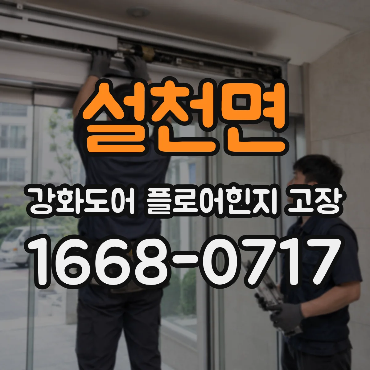 설천면 강화도어 플로어힌지 고장