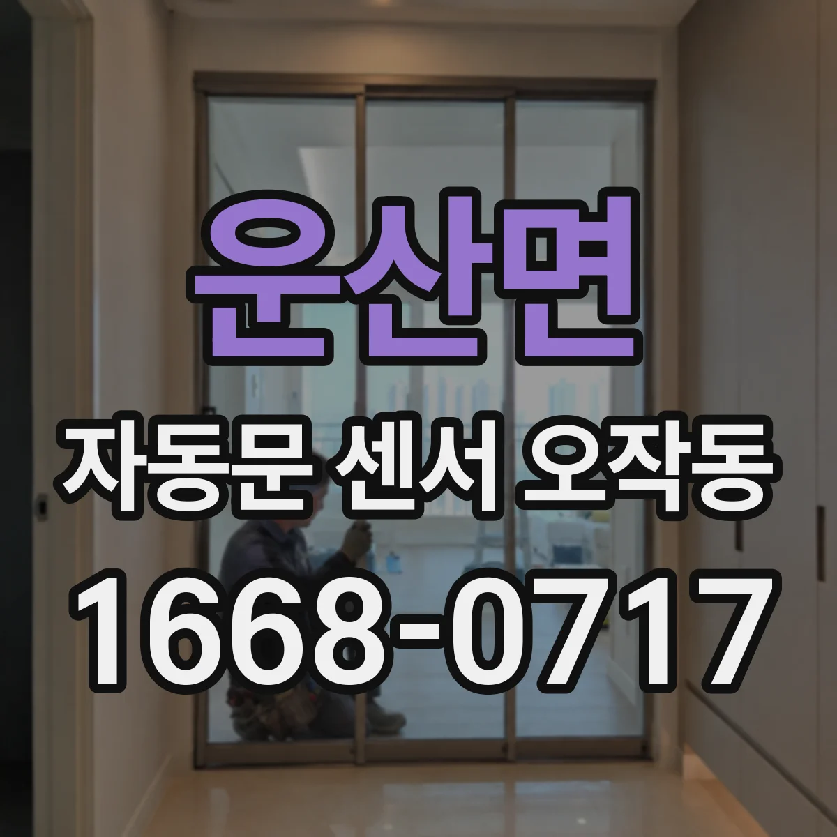 운산면 자동문 센서 오작동