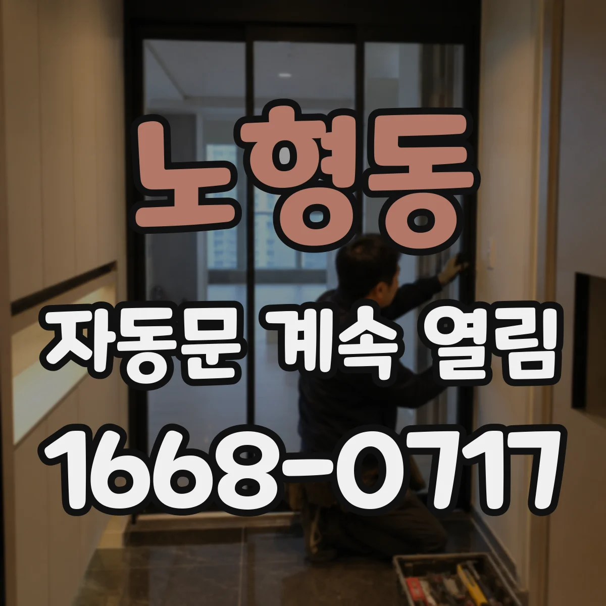 노형동 자동문 계속 열림