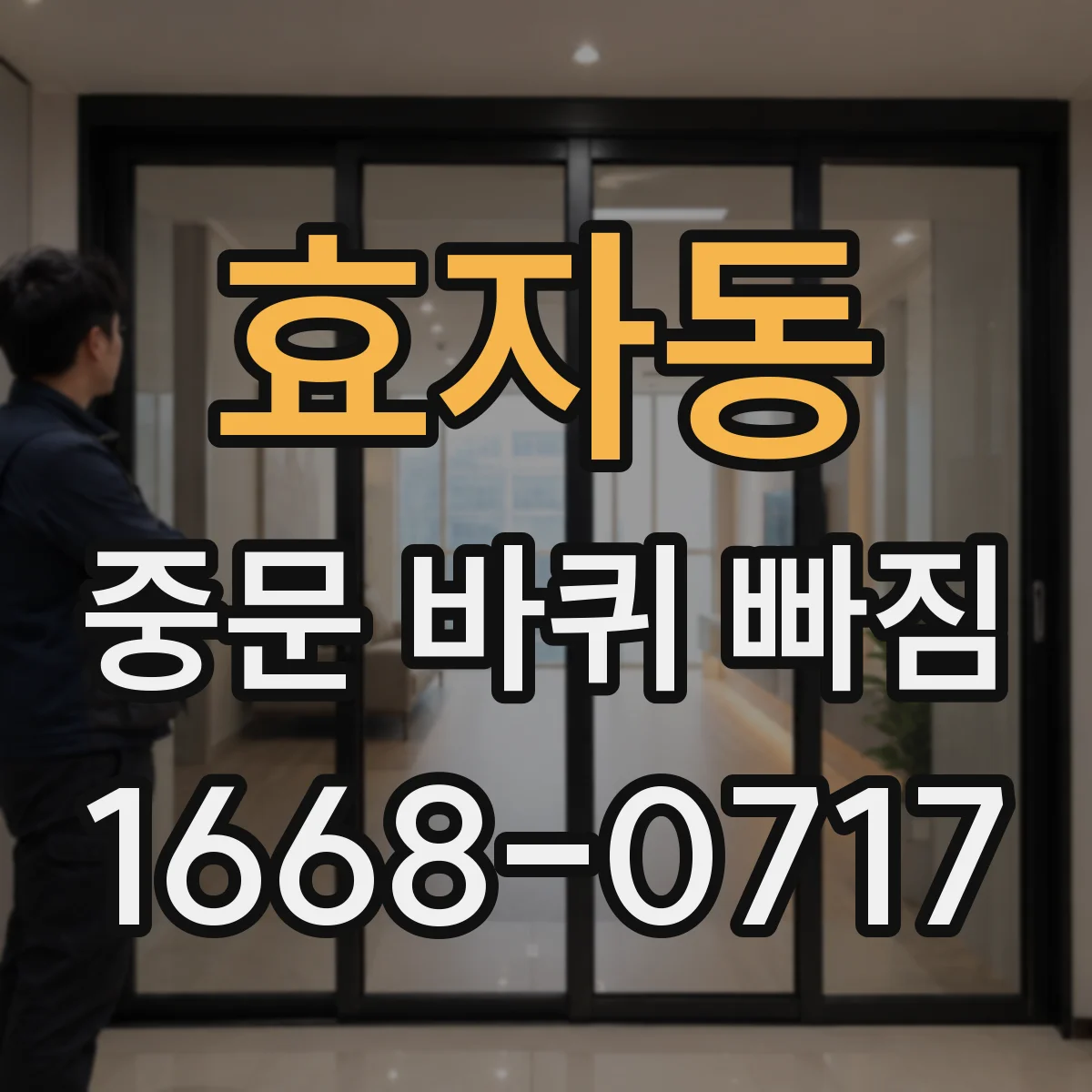 효자동 중문 바퀴 빠짐