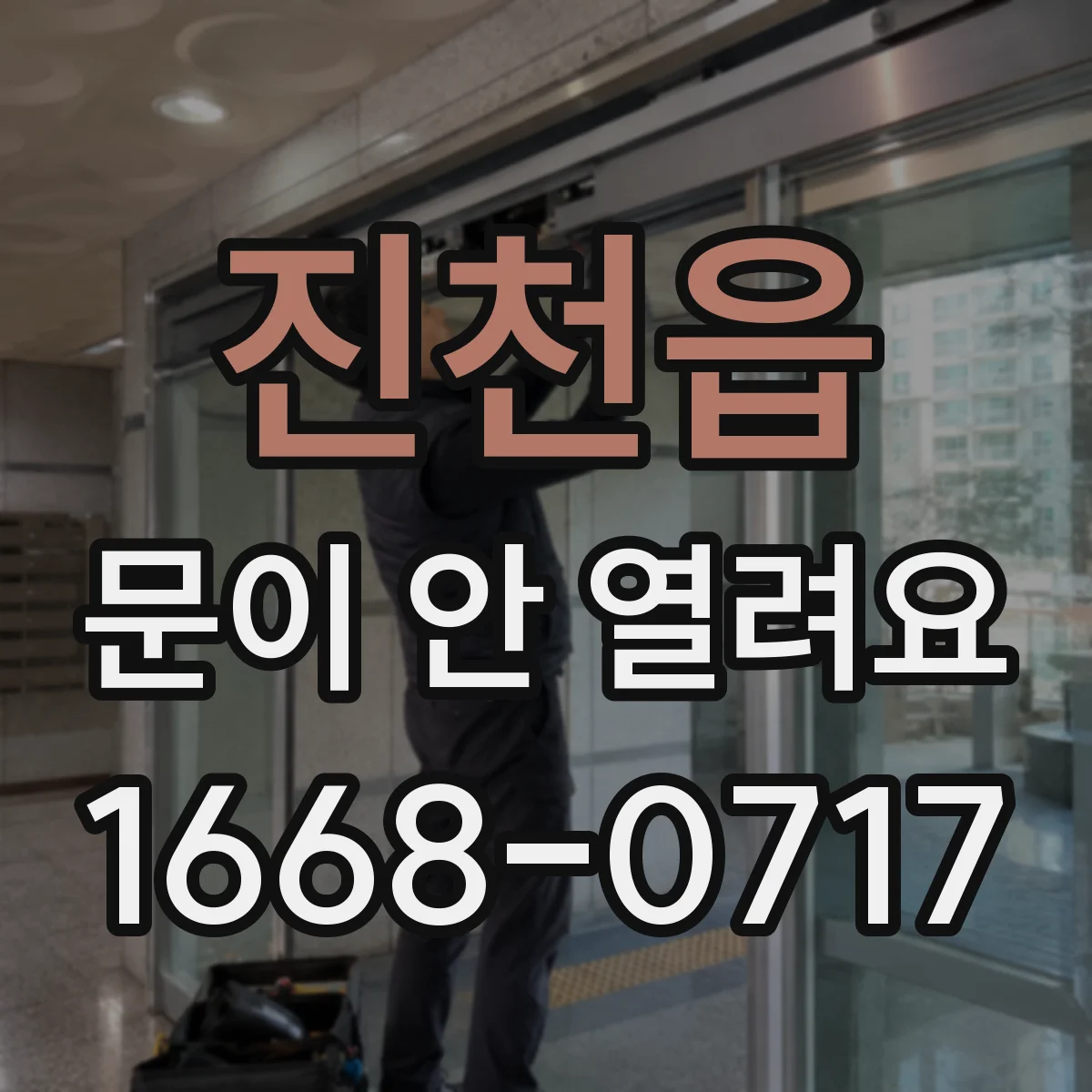 진천읍 문이 안 열려요
