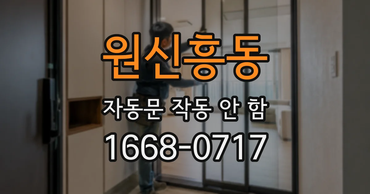 원신흥동 자동문 작동 안 함