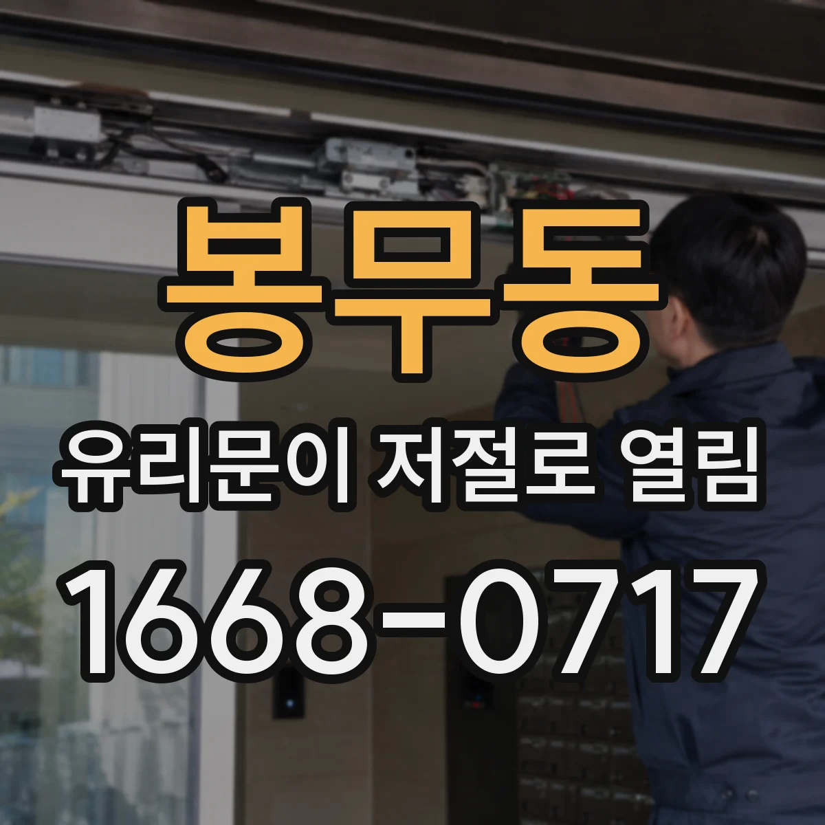 봉무동 유리문이 저절로 열림