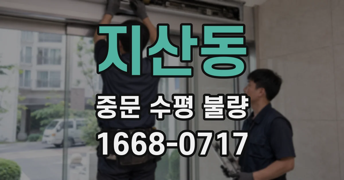 지산동 중문 수평 불량