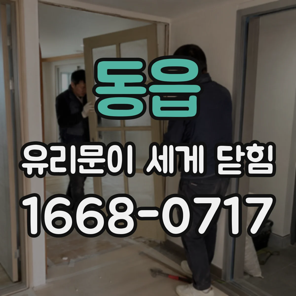 동읍 유리문이 세게 닫힘
