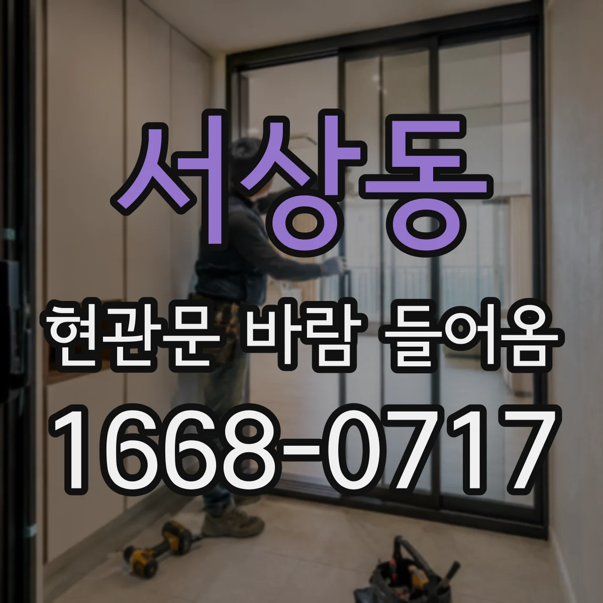 서상동 현관문 바람 들어옴