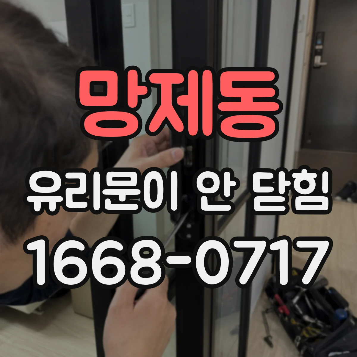망제동 유리문이 안 닫힘