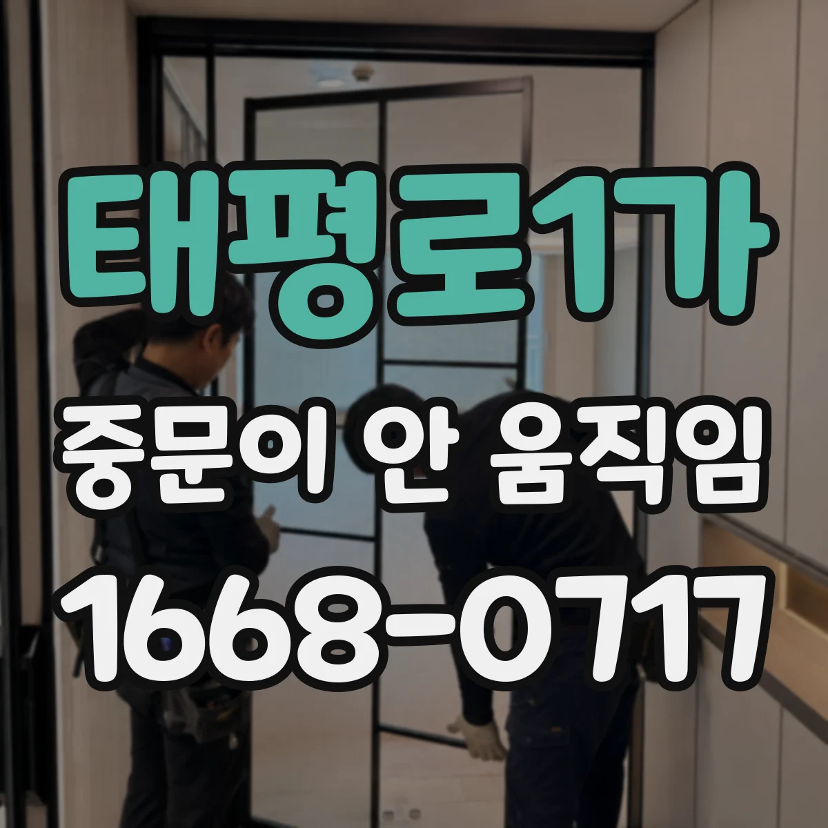 태평로1가 중문이 안 움직임
