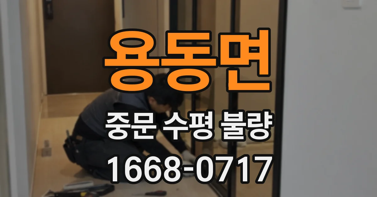 용동면 중문 수평 불량