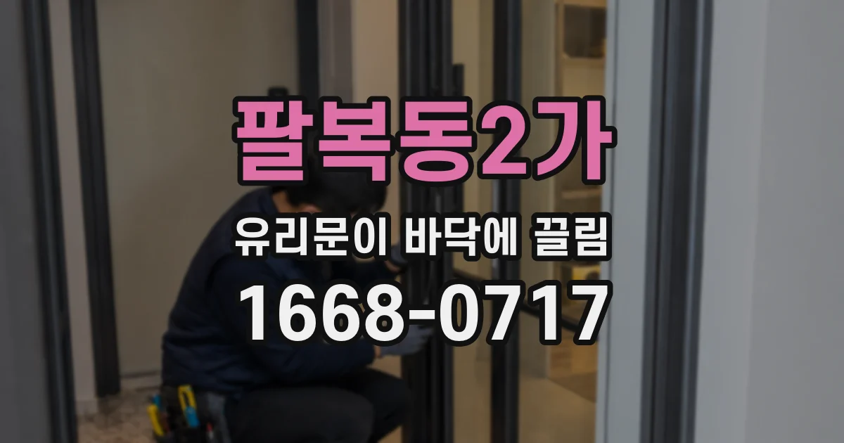 팔복동2가 유리문이 바닥에 끌림