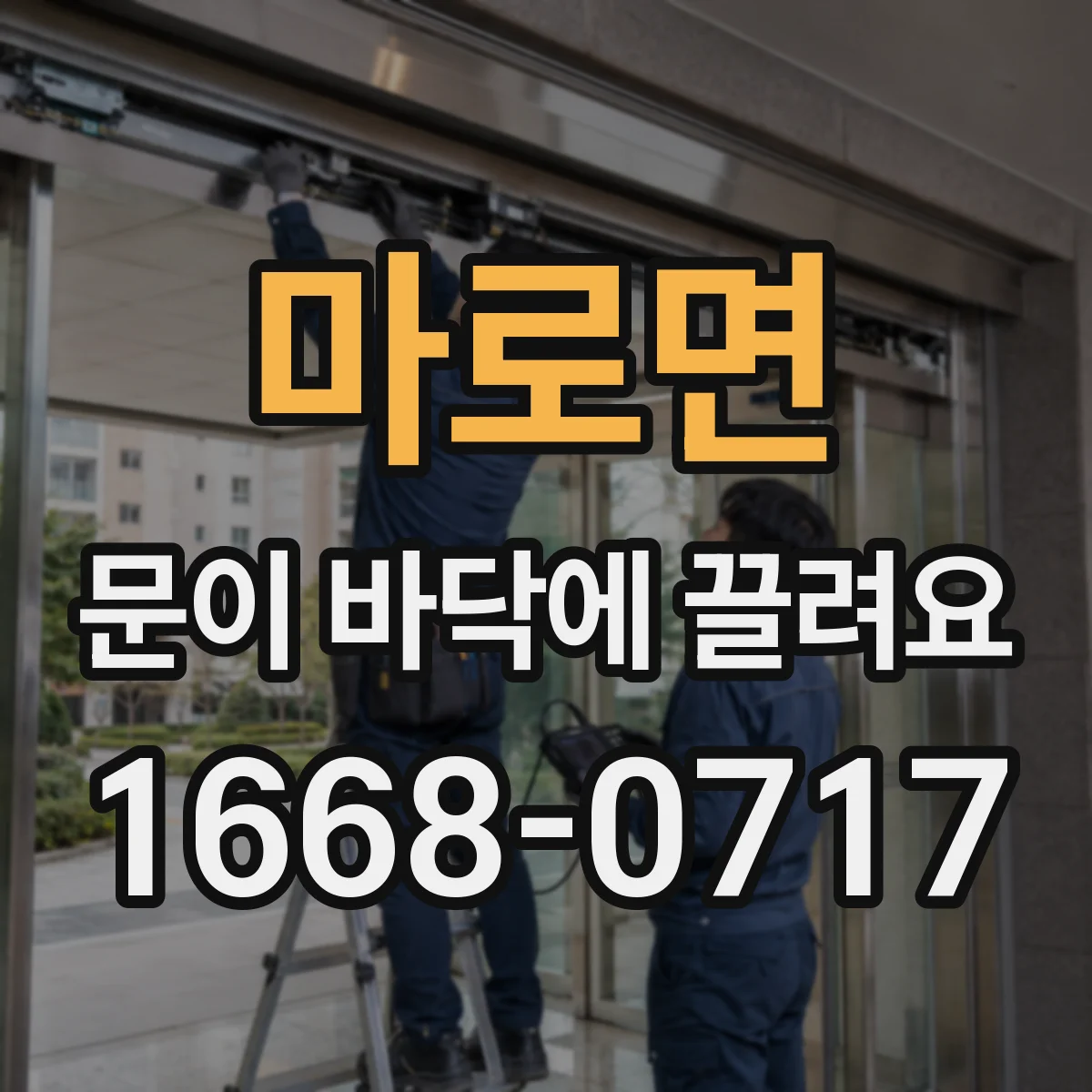 마로면 문이 바닥에 끌려요