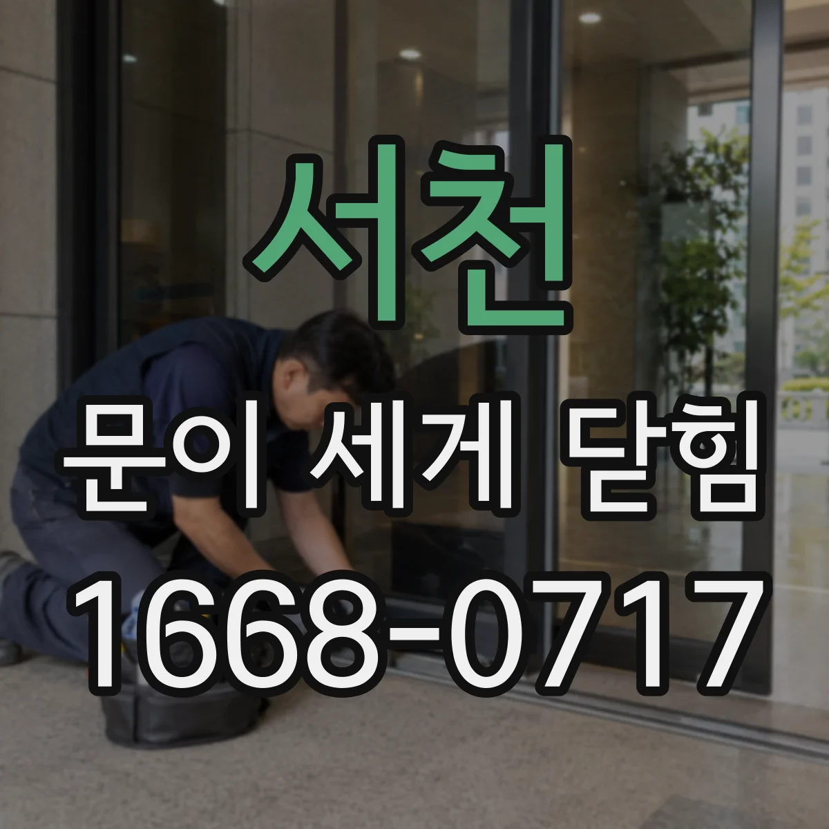 서천 문이 세게 닫힘