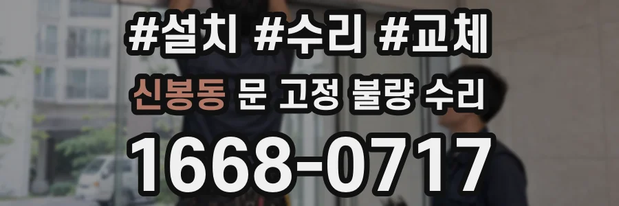 신봉동 문 고정 불량 수리