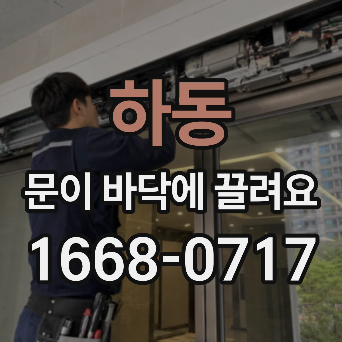 하동 문이 바닥에 끌려요