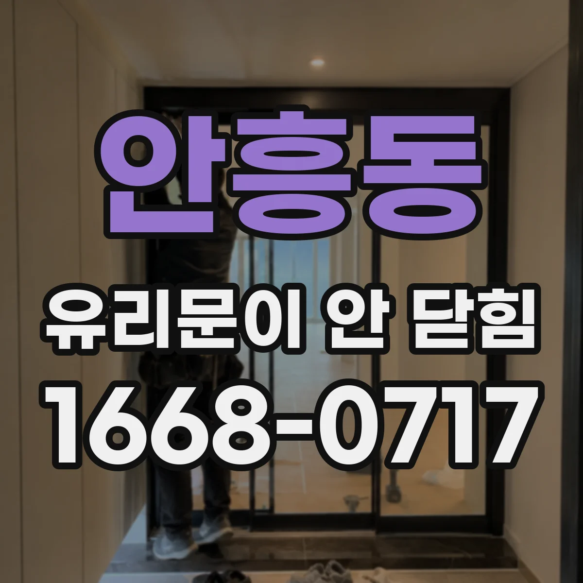 안흥동 유리문이 안 닫힘
