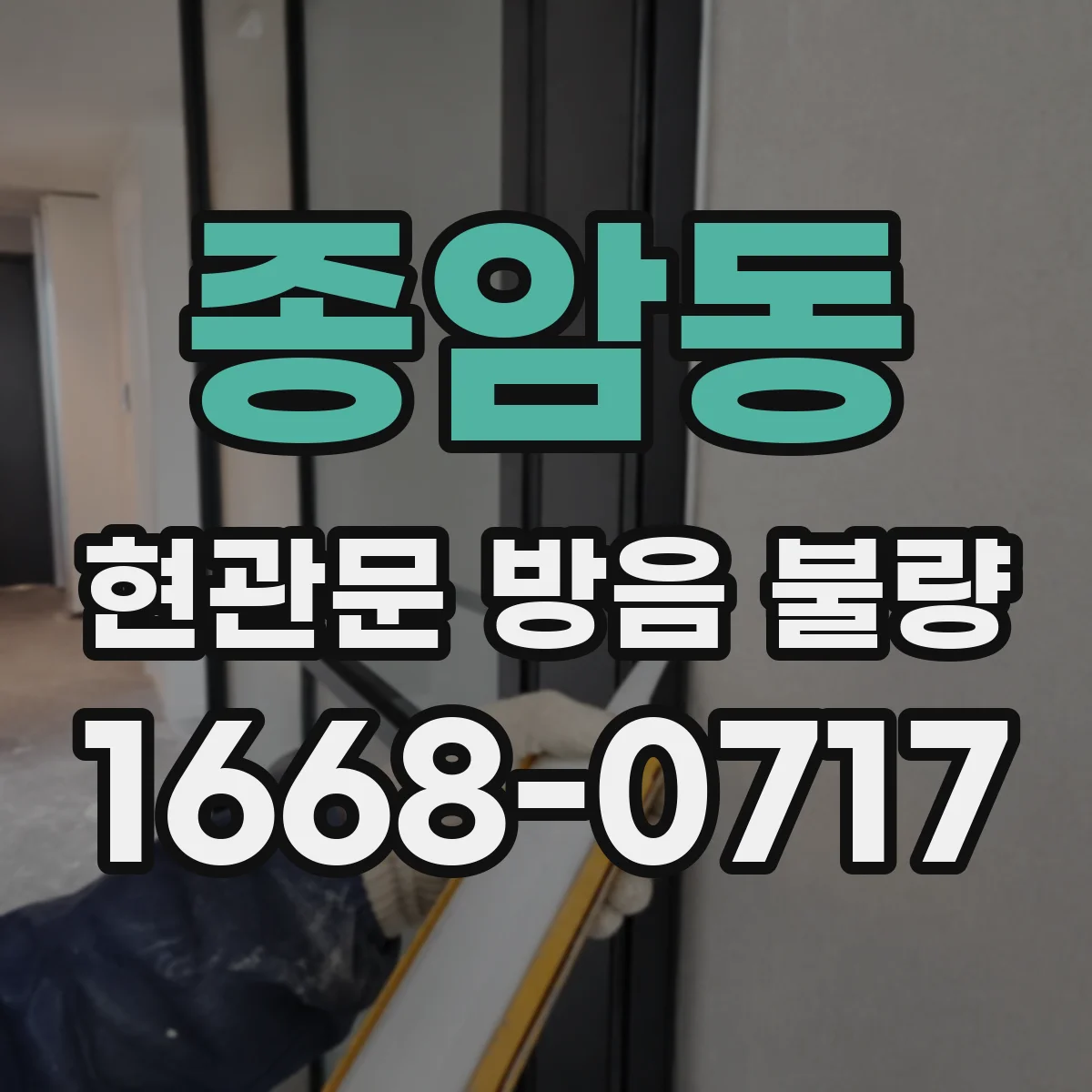 종암동 현관문 방음 불량
