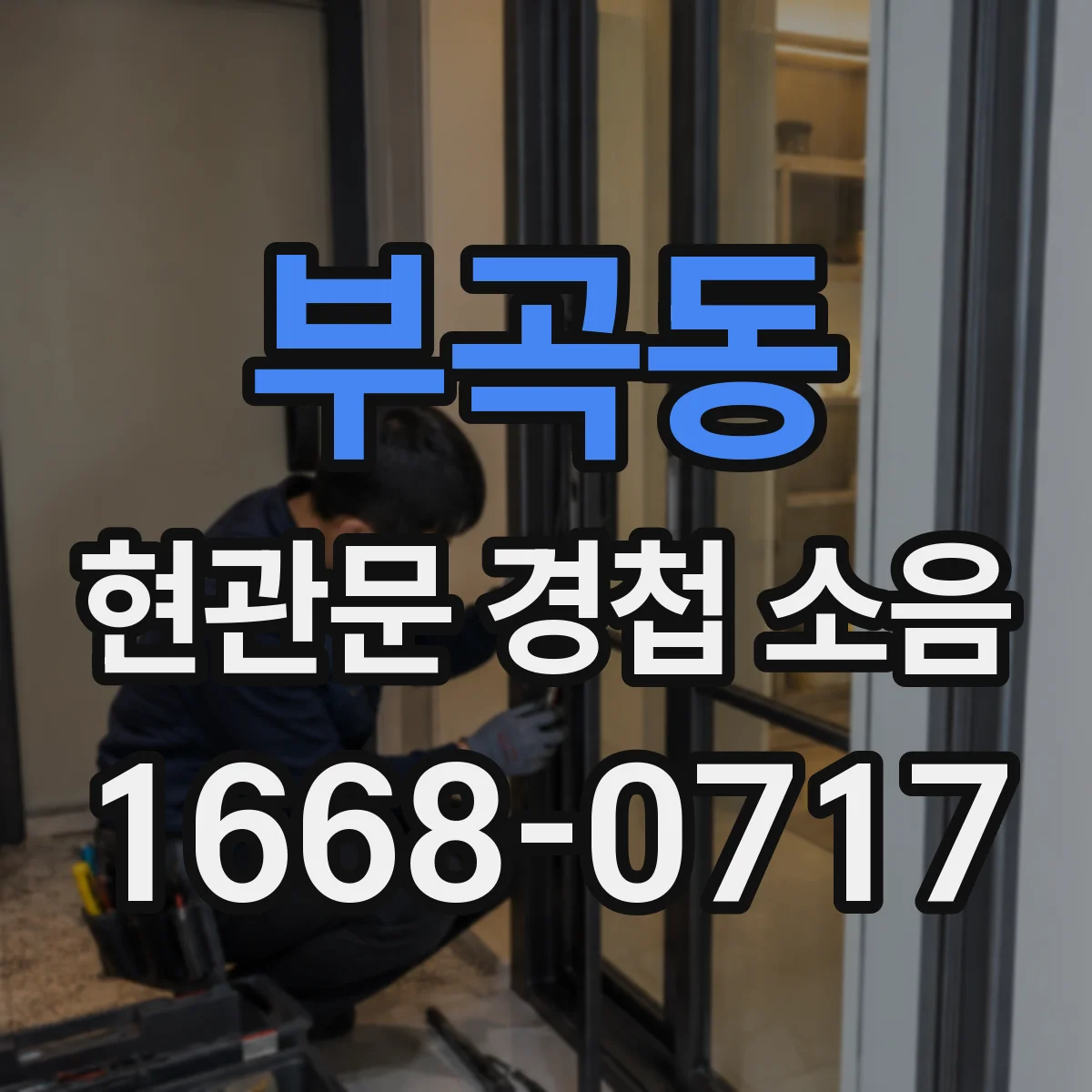 부곡동 현관문 경첩 소음