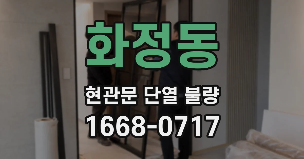 화정동 현관문 단열 불량