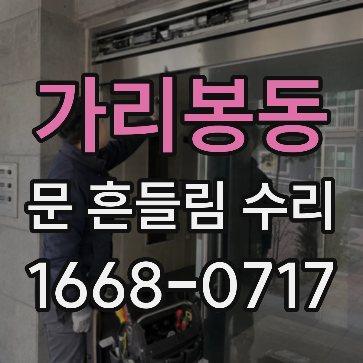 가리봉동 문 흔들림 수리