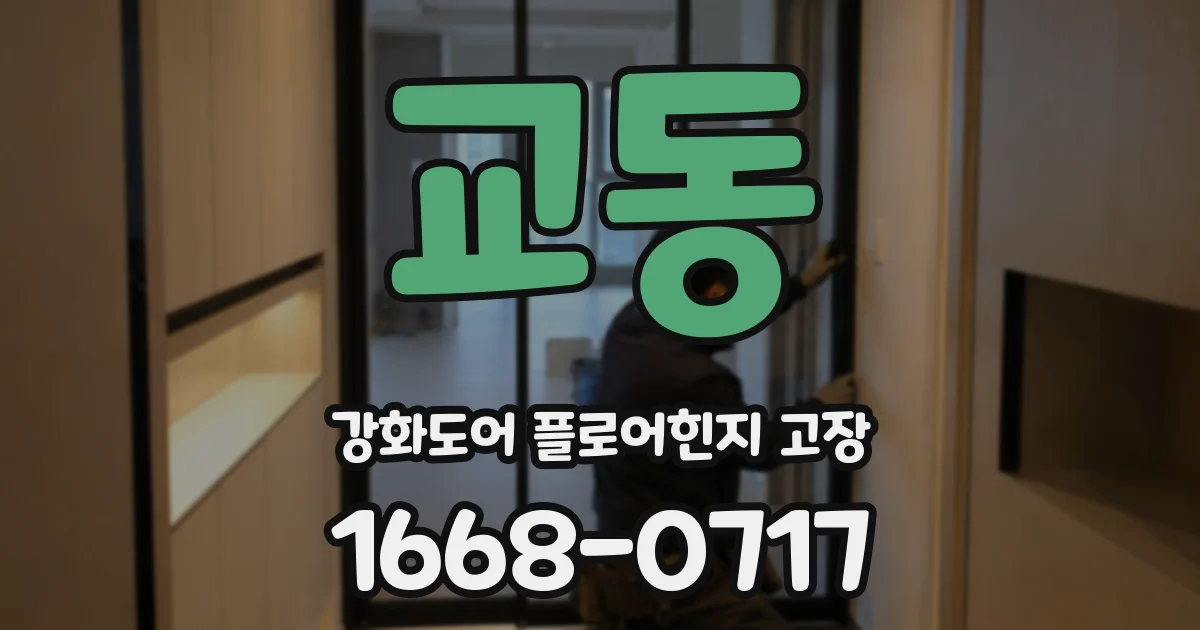 교동 강화도어 플로어힌지 고장