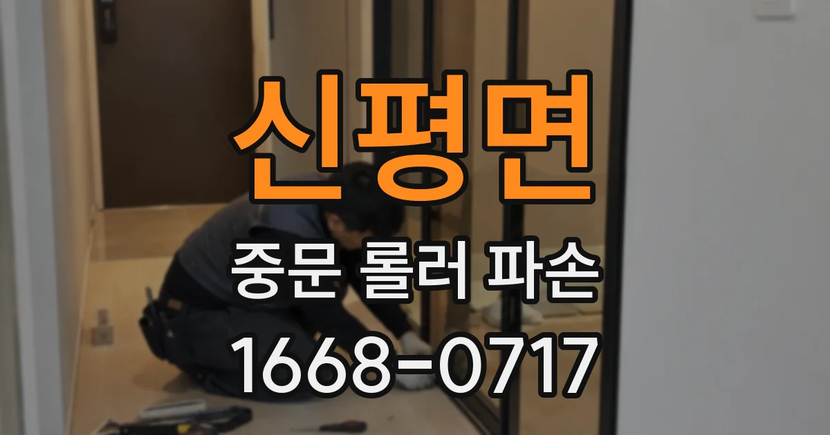 신평면 중문 롤러 파손