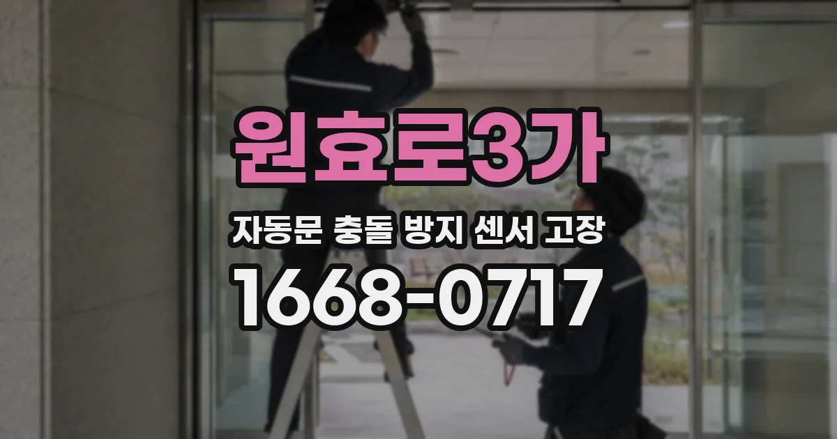 원효로3가 자동문 충돌 방지 센서 고장