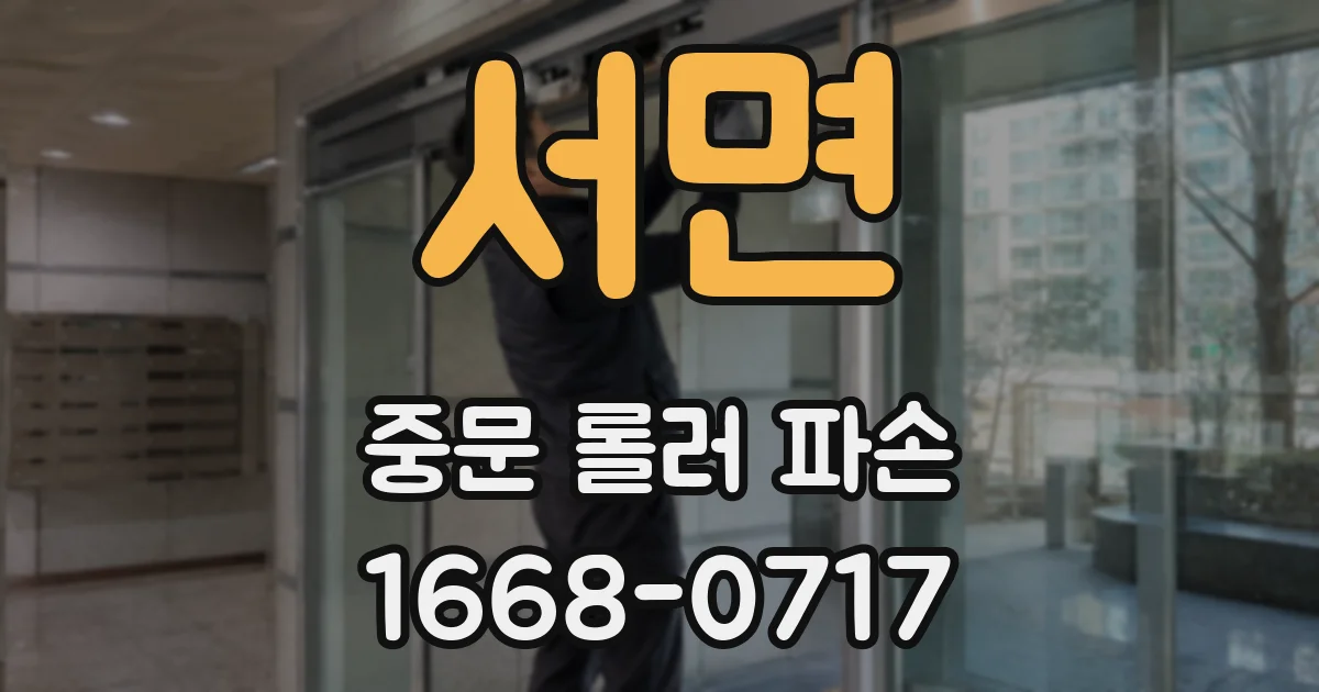 서면 중문 롤러 파손