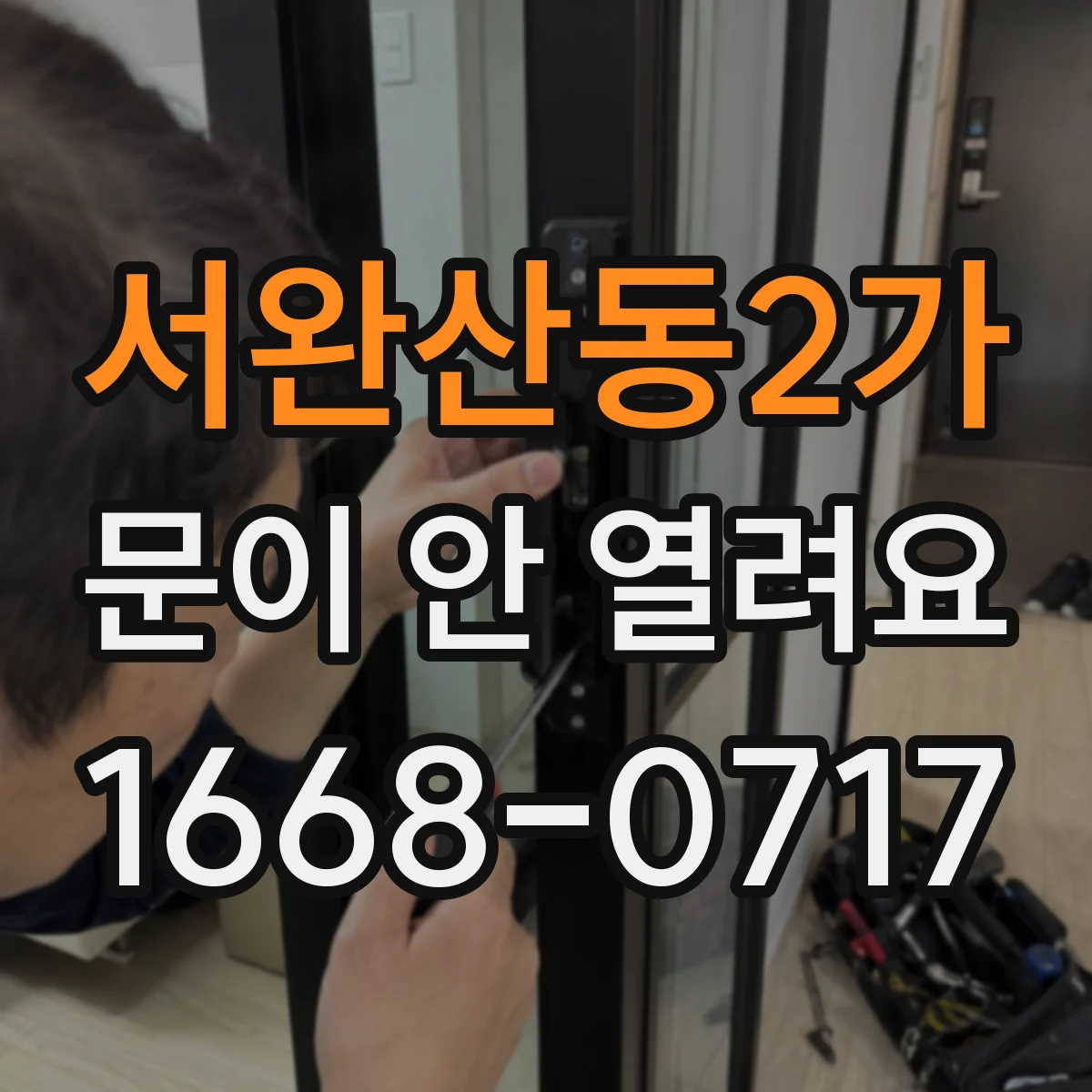서완산동2가 문이 안 열려요