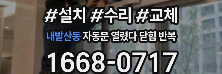 내발산동 자동문 열렸다 닫힘 반복 증상은 열림과 닫힘이 연달아 일어나거나, 정지 후 다시 작동하면서 나타납니다.