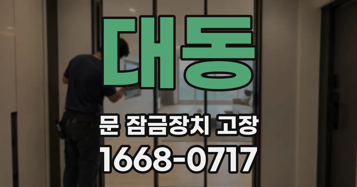 대동 문 잠금장치 고장