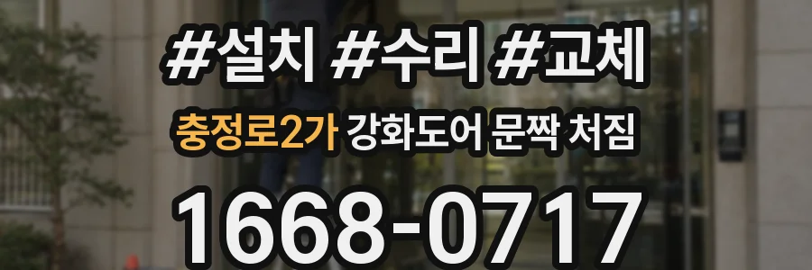 충정로2가 강화도어 문짝 처짐