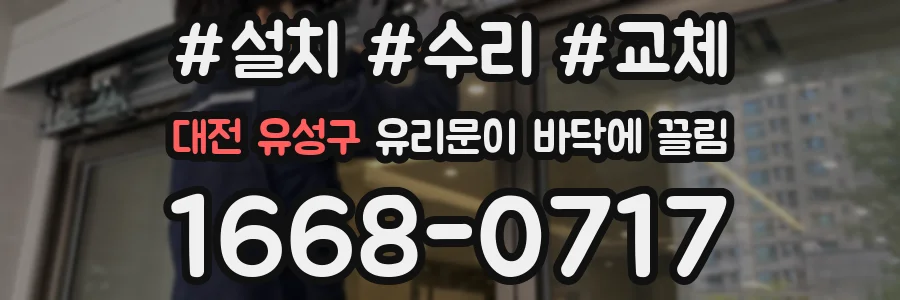 대전 유성구 유리문이 바닥에 끌림