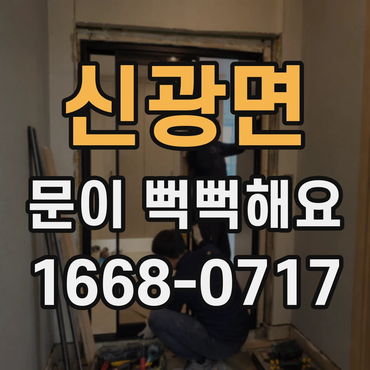 신광면 문이 뻑뻑해요