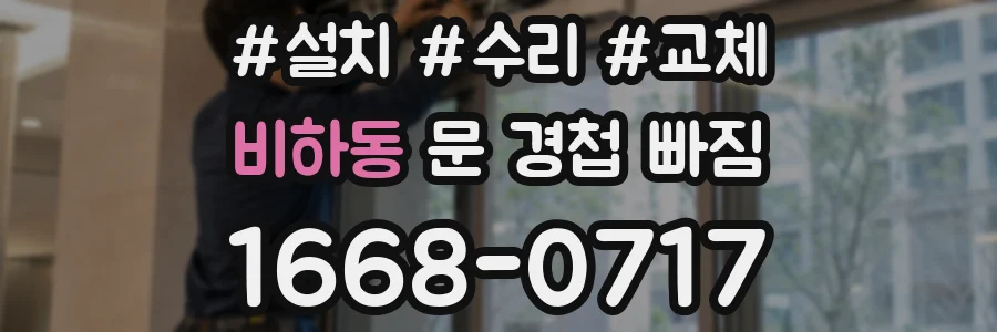 비하동 문 경첩 빠짐